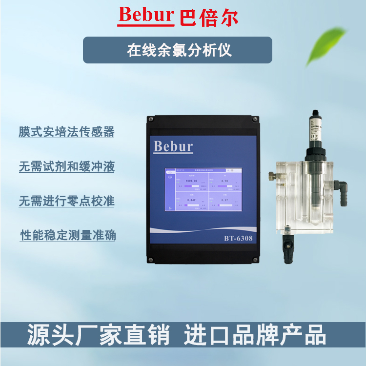 BT6308-CL在線式余氯分析儀