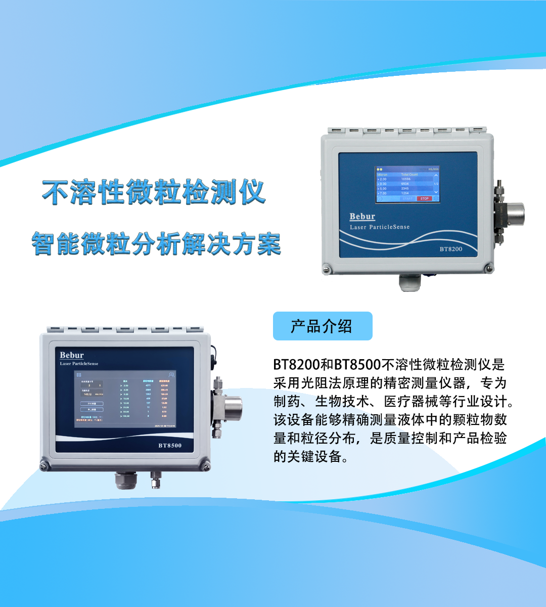 巴倍爾不溶性微粒檢測儀