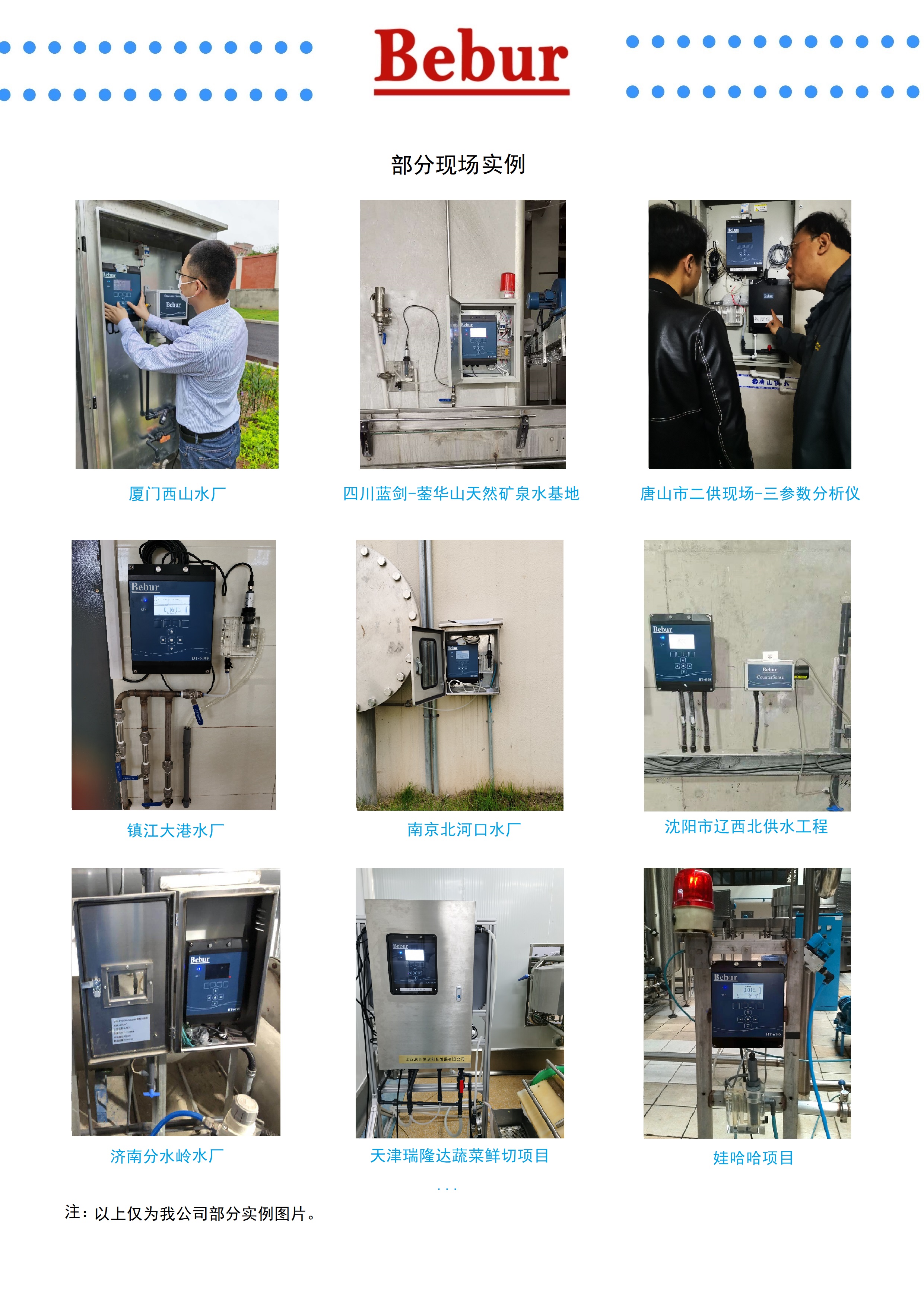 英國Bebur品牌水質分析儀器部分業績
