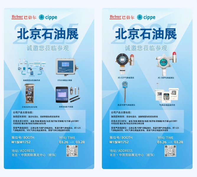 Bebur巴倍爾亮相2025北京石油展，歡迎各位蒞臨參觀！